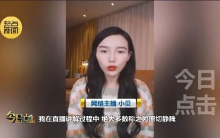 千万粉丝网红主播翻车：少说两个字其公司被罚46万元！